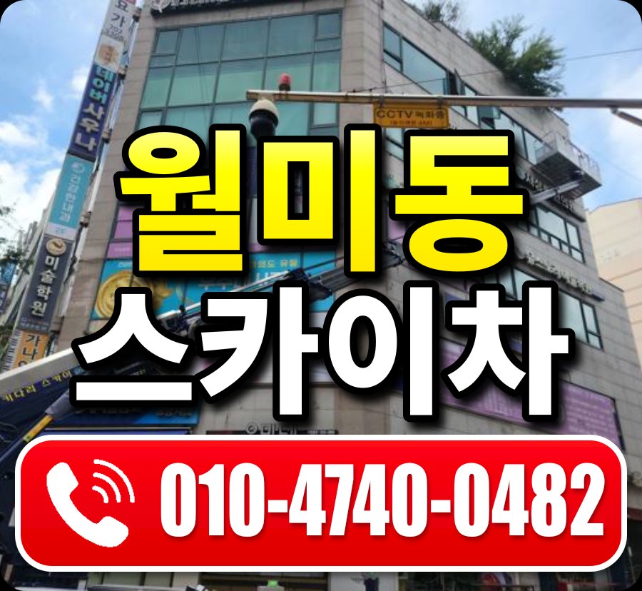 월미동 스카이차 010-4740-0482