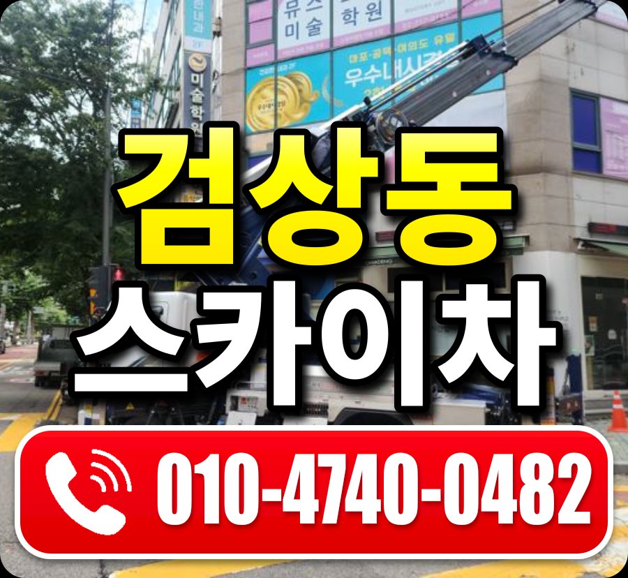 검상동 스카이차 010-4740-0482