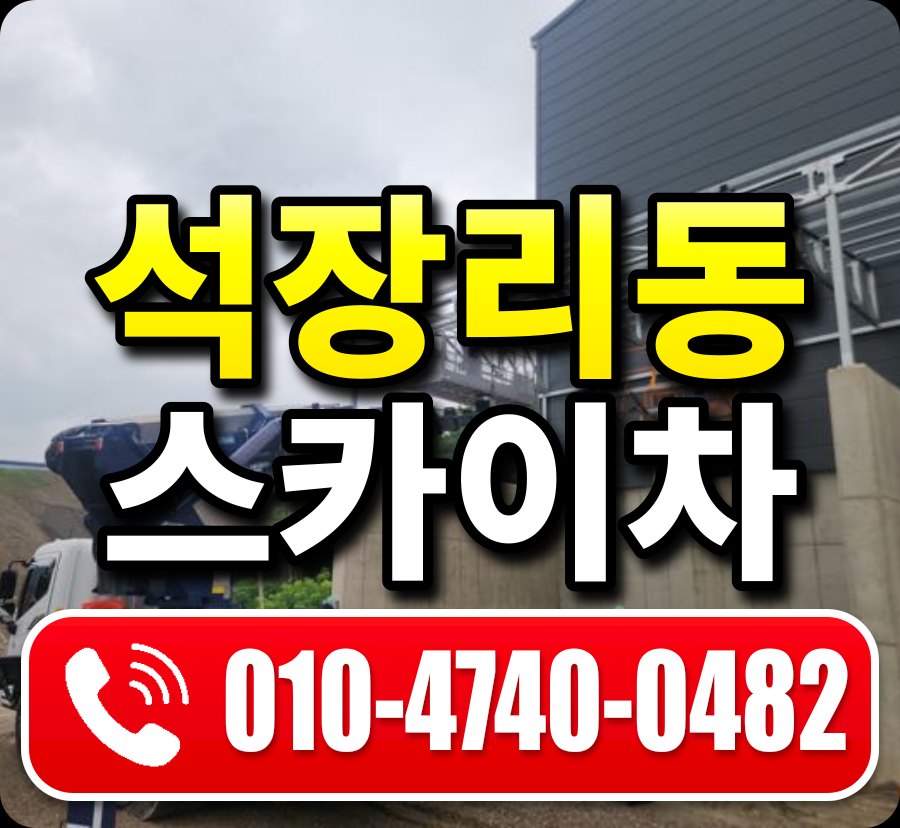 석장리동 스카이차 010-4740-0482