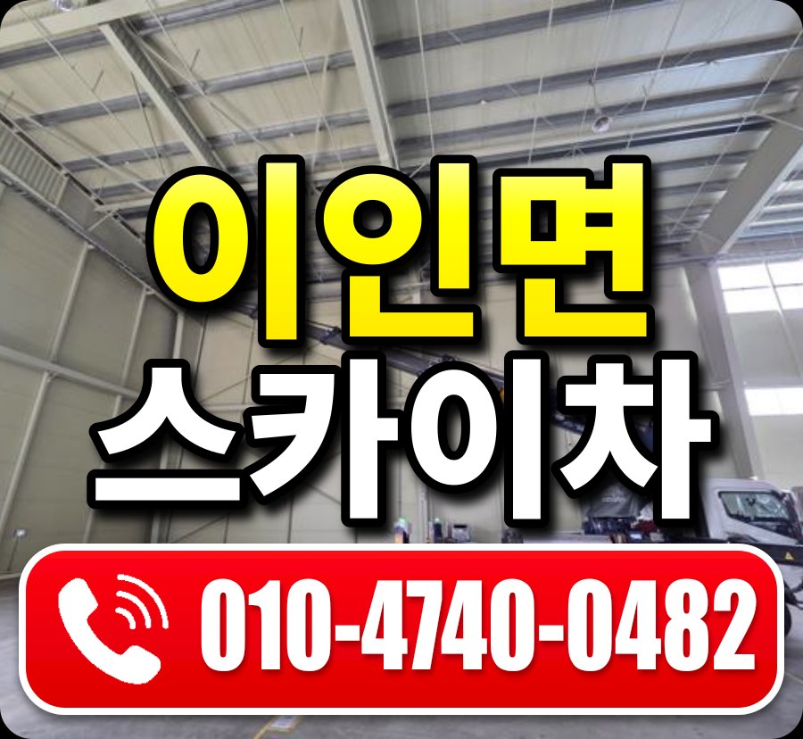 이인면 스카이차 010-4740-0482