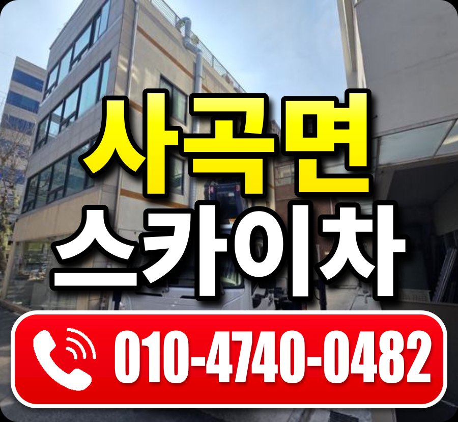 사곡면 스카이차 010-4740-0482