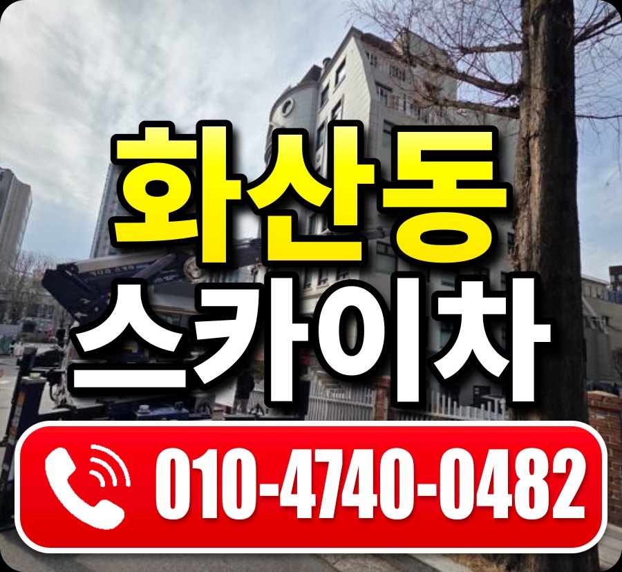 화산동 스카이차 010-4740-0482