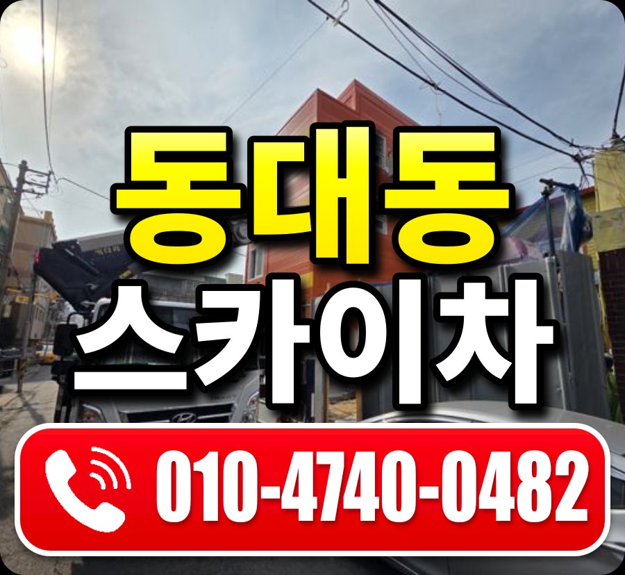 동대동 스카이차 010-4740-0482