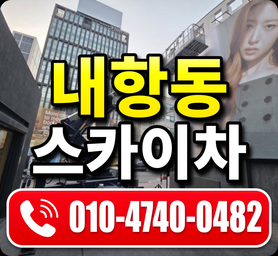 내항동 스카이차 010-4740-0482
