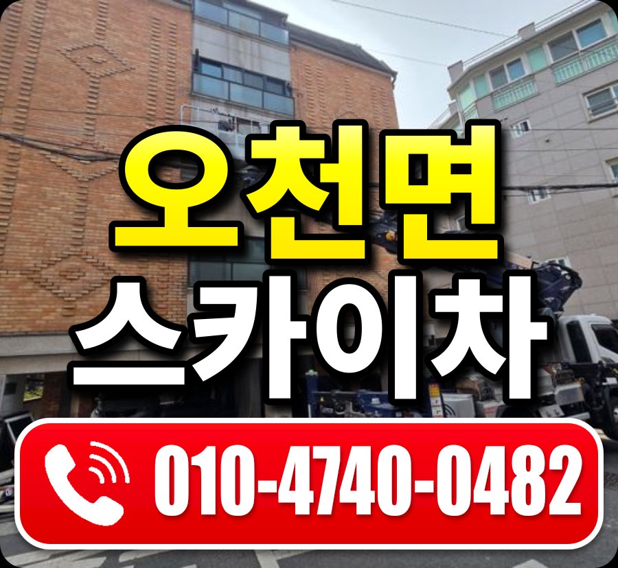 오천면 스카이차 010-4740-0482