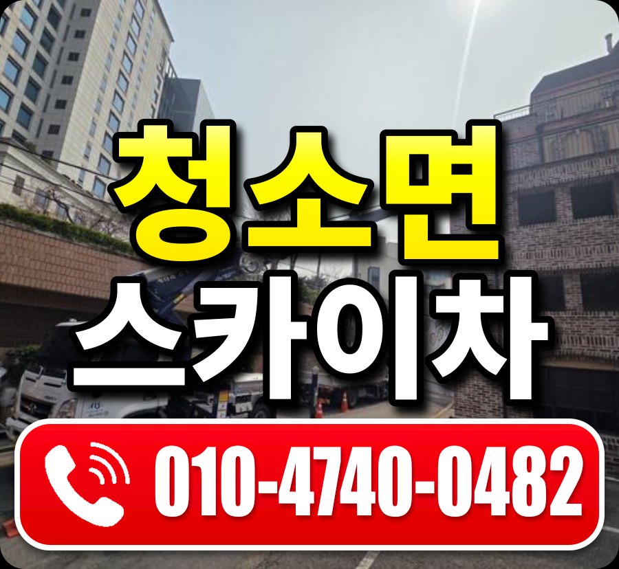 청소면 스카이차 010-4740-0482