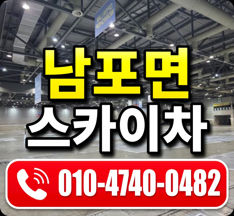 남포면 스카이차 010-4740-0482