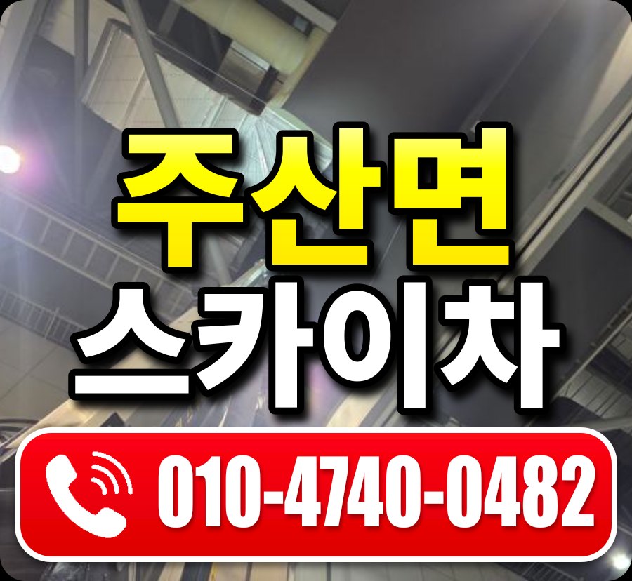 주산면 스카이차 010-4740-0482