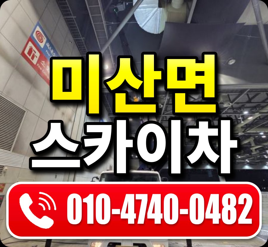 미산면 스카이차 010-4740-0482