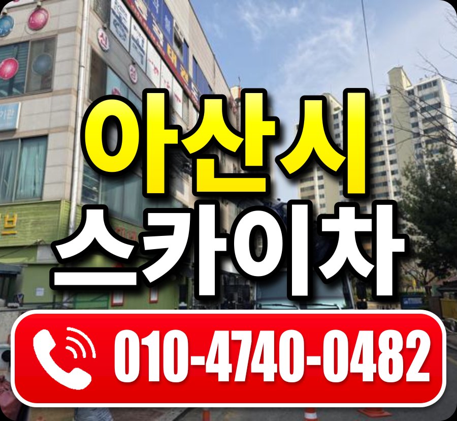 아산시 스카이차 010-4740-0482