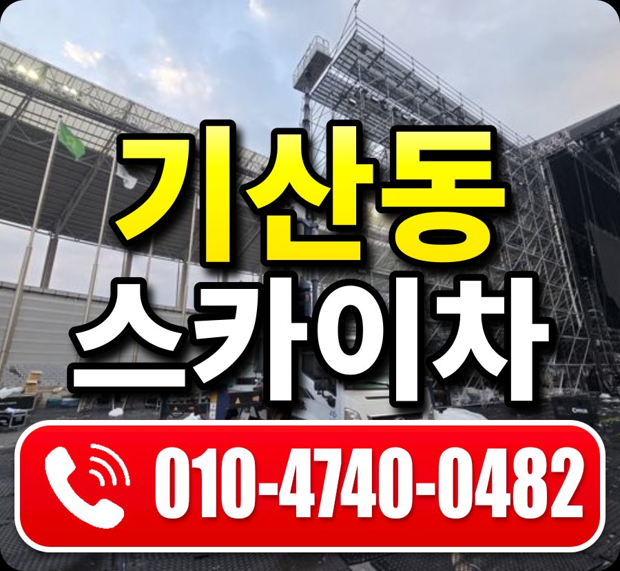 기산동 스카이차 010-4740-0482
