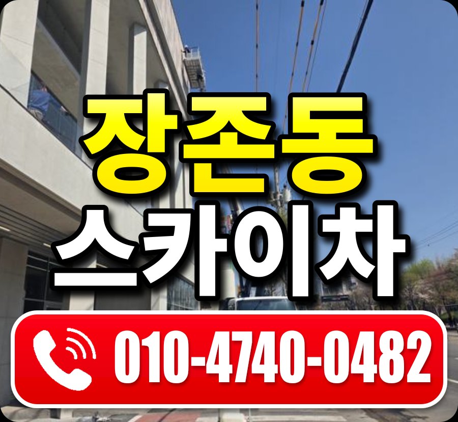 장존동 스카이차 010-4740-0482
