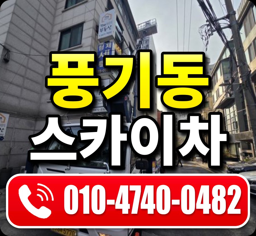 풍기동 스카이차 010-4740-0482