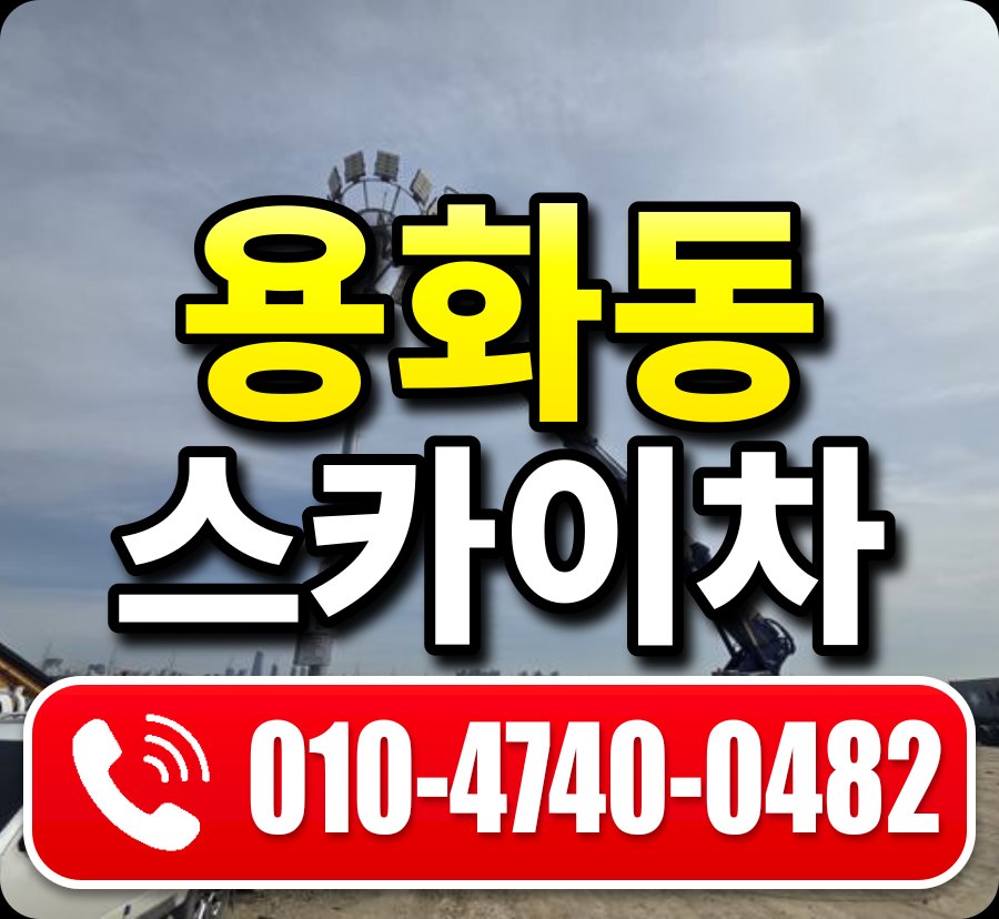 용화동 스카이차 010-4740-0482