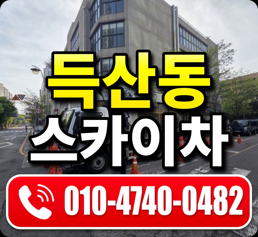 득산동 스카이차 010-4740-0482