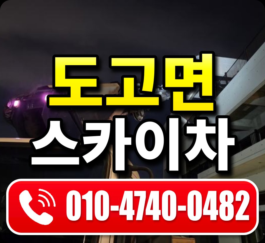도고면 스카이차 010-4740-0482