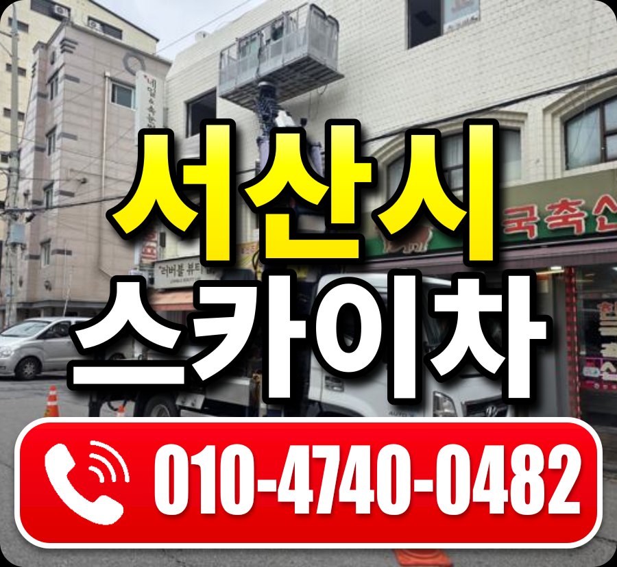 서산시 스카이차 010-4740-0482
