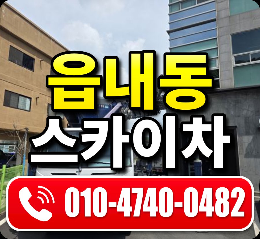 읍내동 스카이차 010-4740-0482