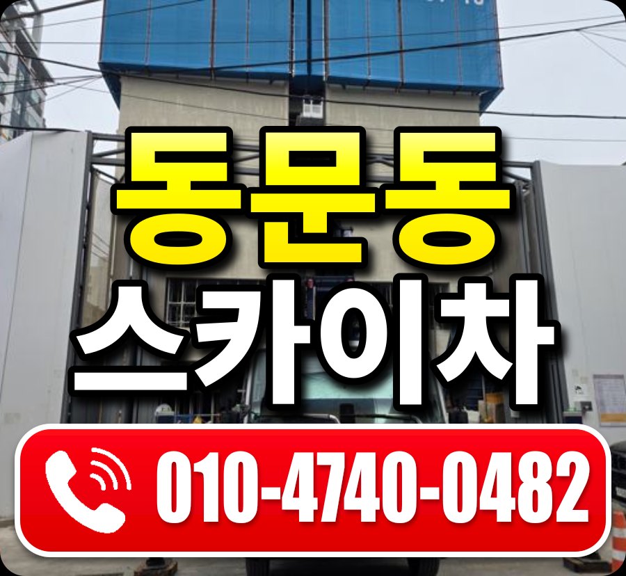 동문동 스카이차 010-4740-0482