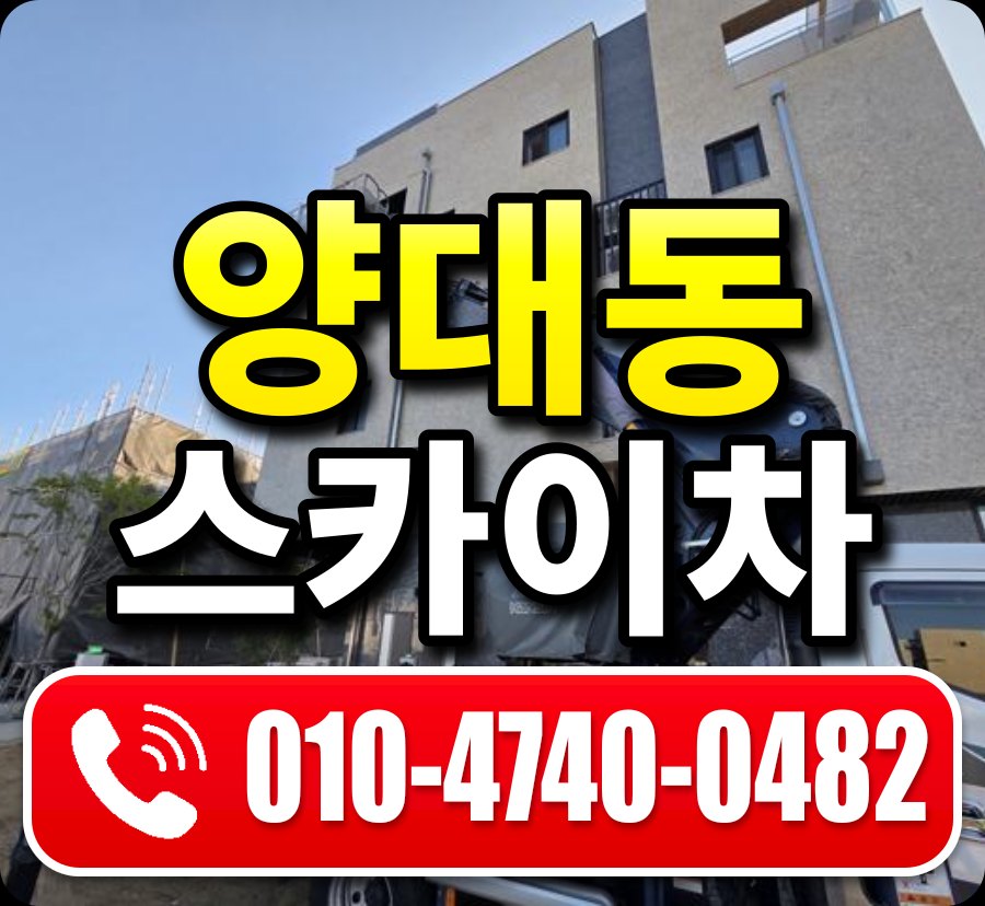 양대동 스카이차 010-4740-0482
