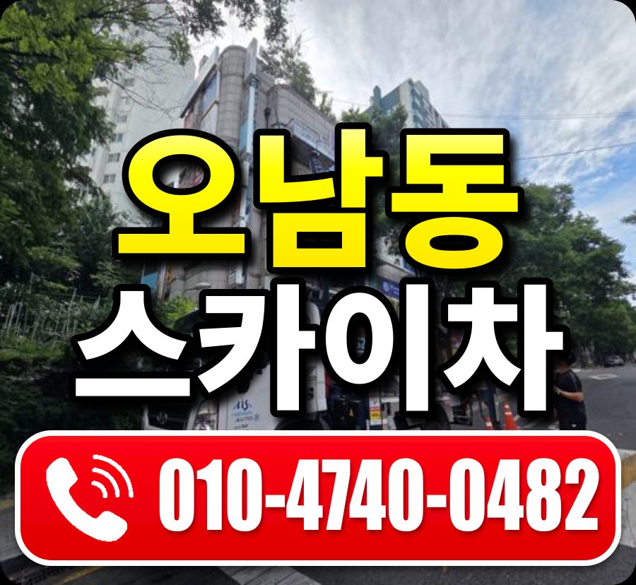 오남동 스카이차 010-4740-0482