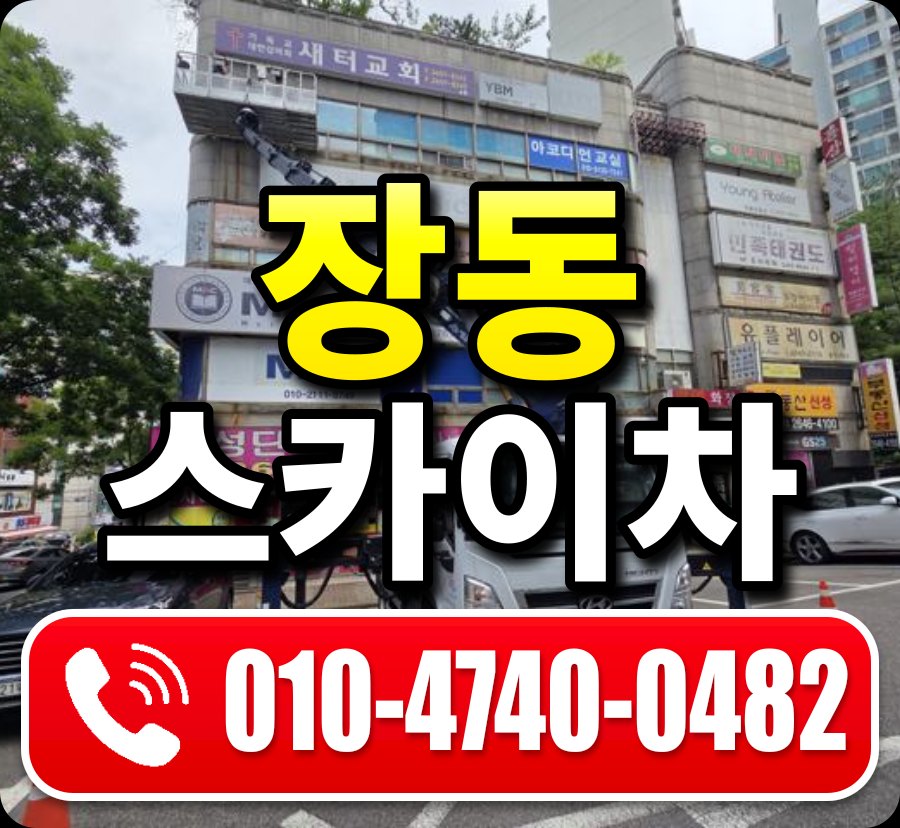 장동 스카이차 010-4740-0482
