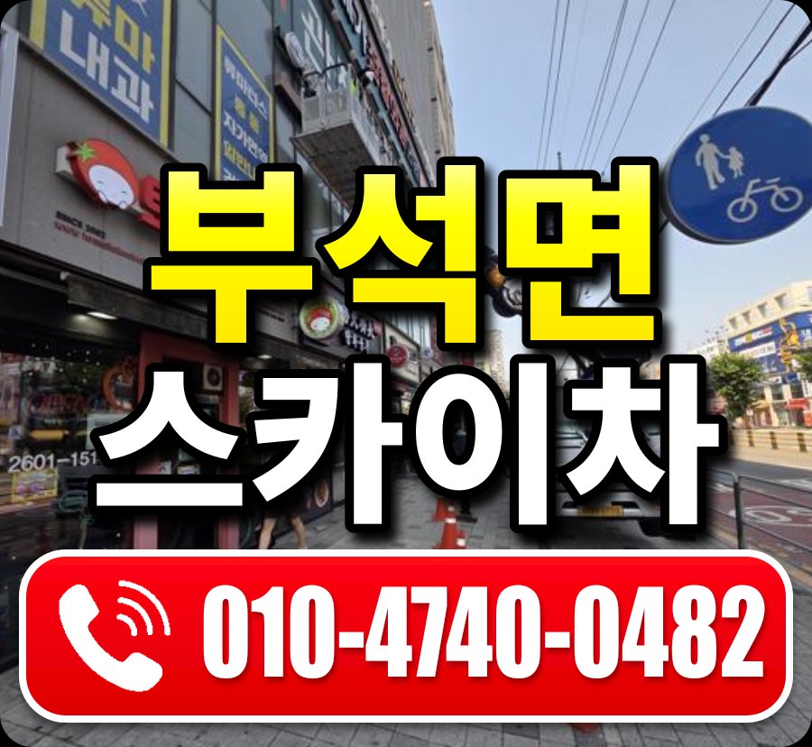 부석면 스카이차 010-4740-0482