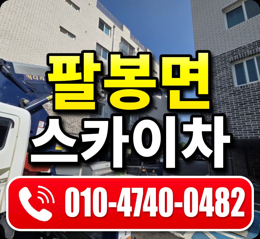 팔봉면 스카이차 010-4740-0482