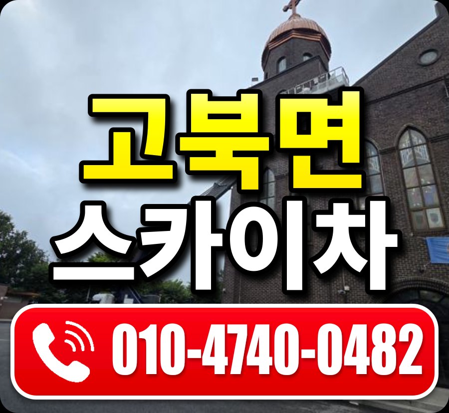 고북면 스카이차 010-4740-0482