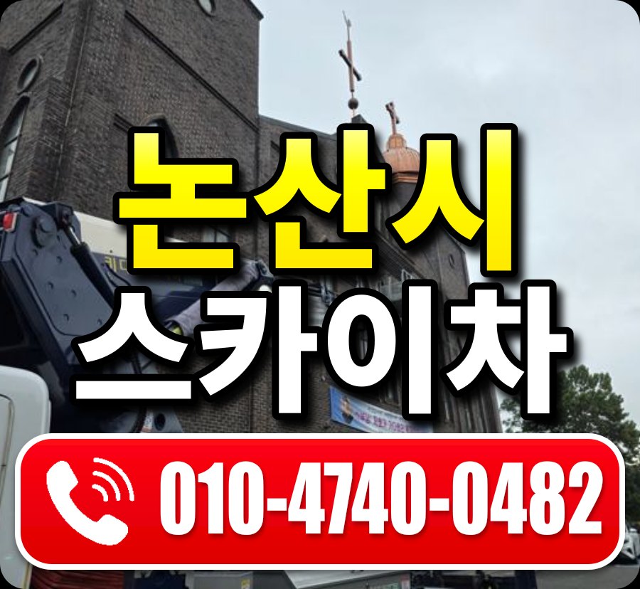 논산시 스카이차 010-4740-0482