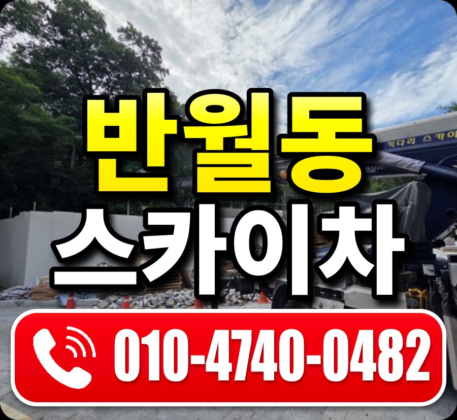반월동 스카이차 010-4740-0482