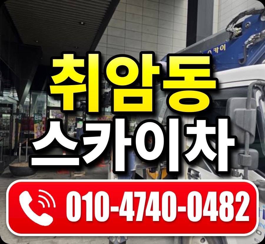 취암동 스카이차 010-4740-0482