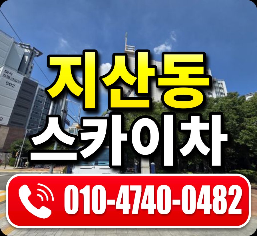 지산동 스카이차 010-4740-0482