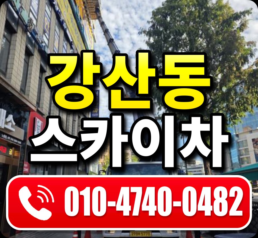 강산동 스카이차 010-4740-0482