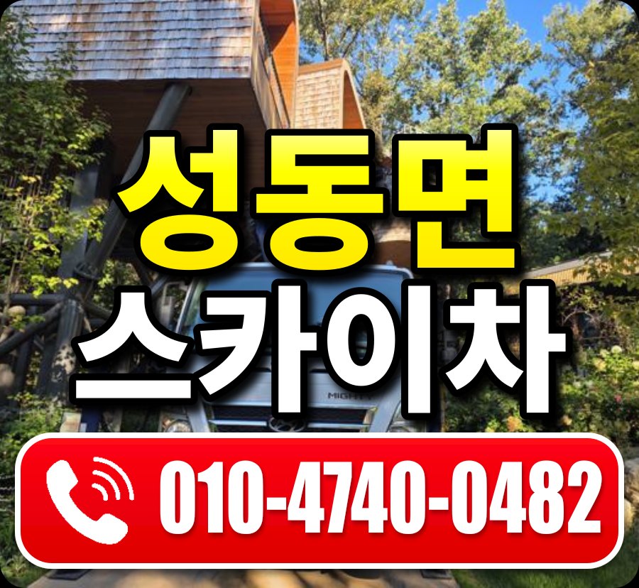 성동면 스카이차 010-4740-0482