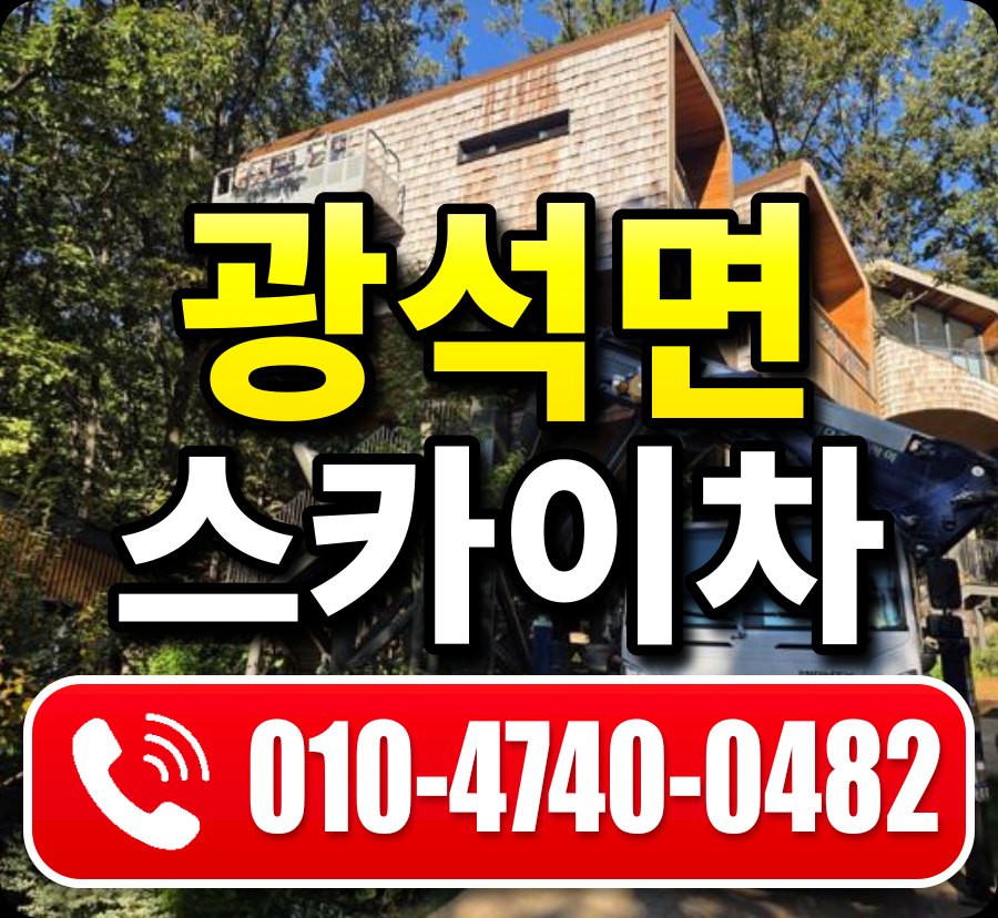 광석면 스카이차 010-4740-0482