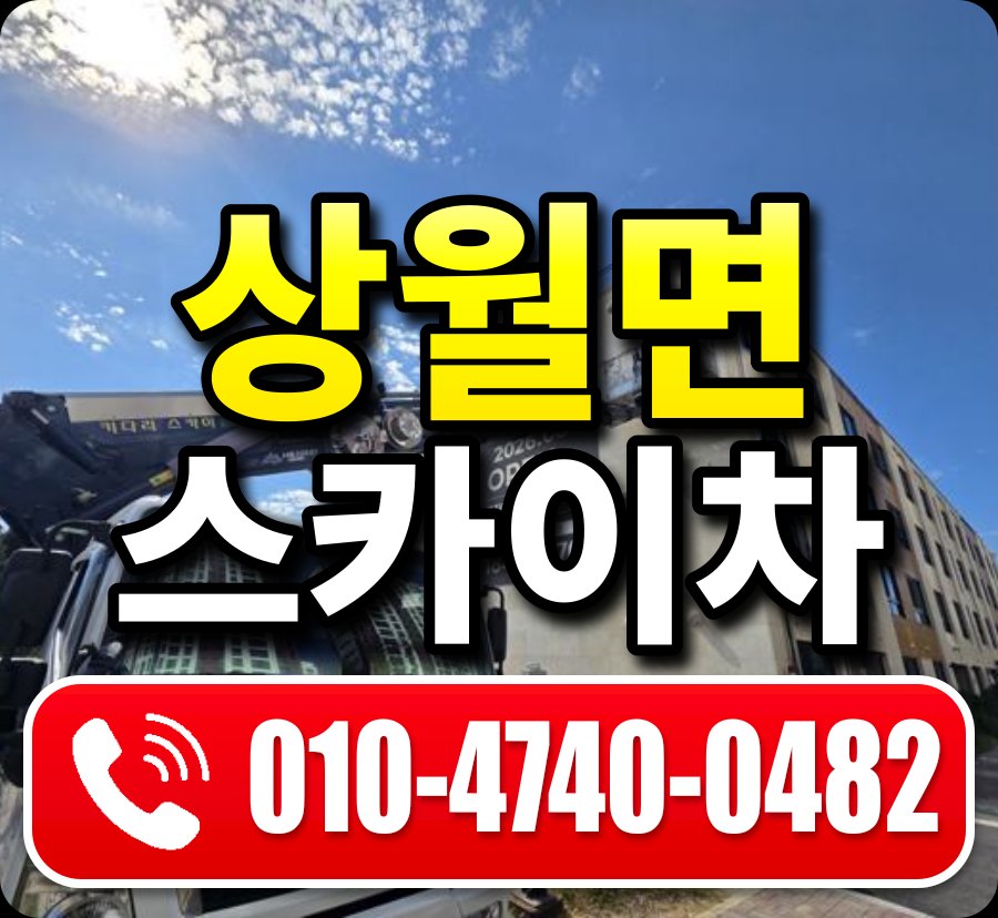 상월면 스카이차 010-4740-0482
