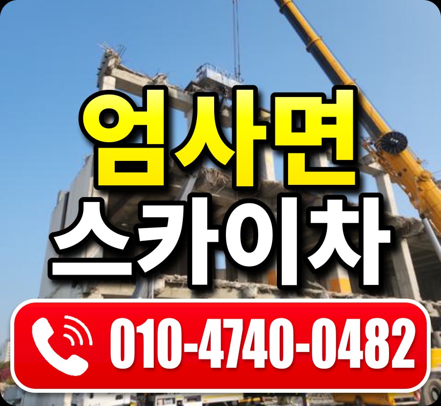엄사면 스카이차 010-4740-0482