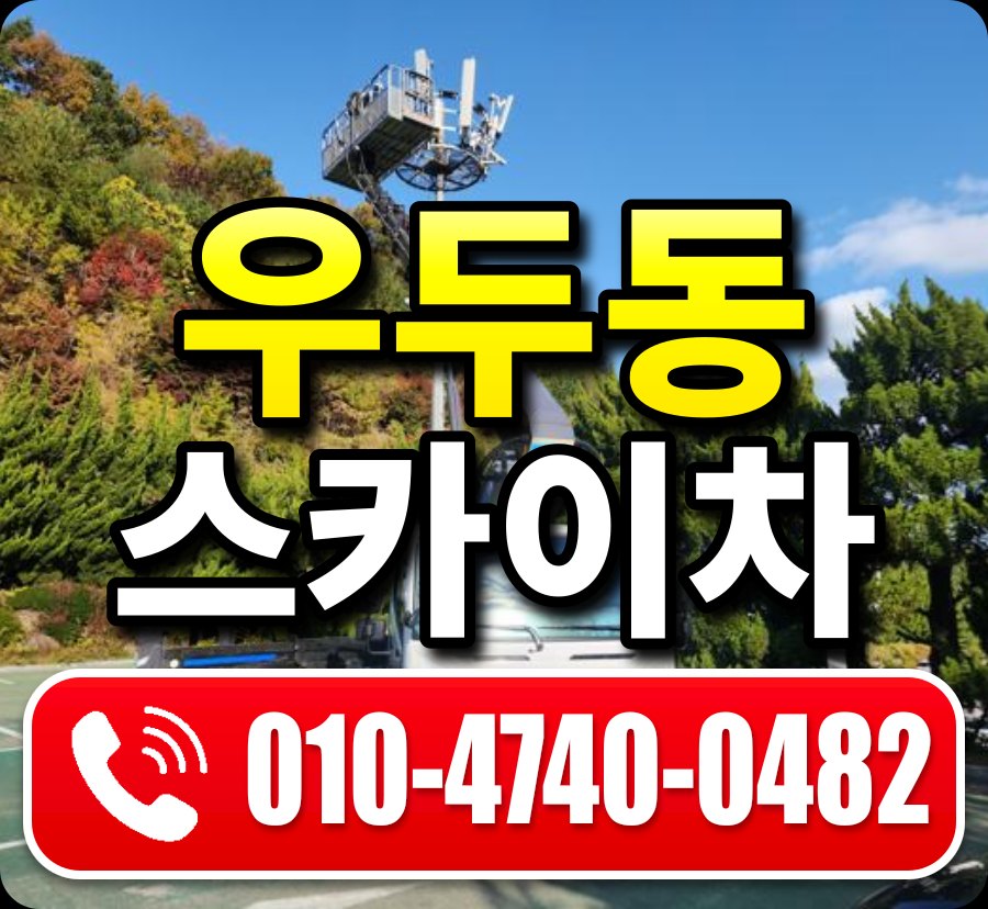 우두동 스카이차 010-4740-0482
