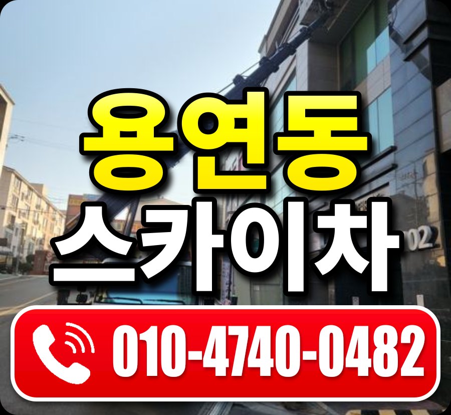 용연동 스카이차 010-4740-0482