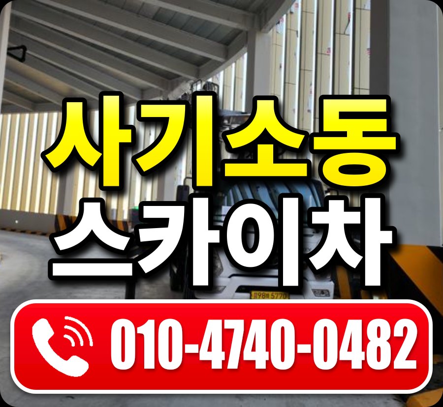 사기소동 스카이차 010-4740-0482