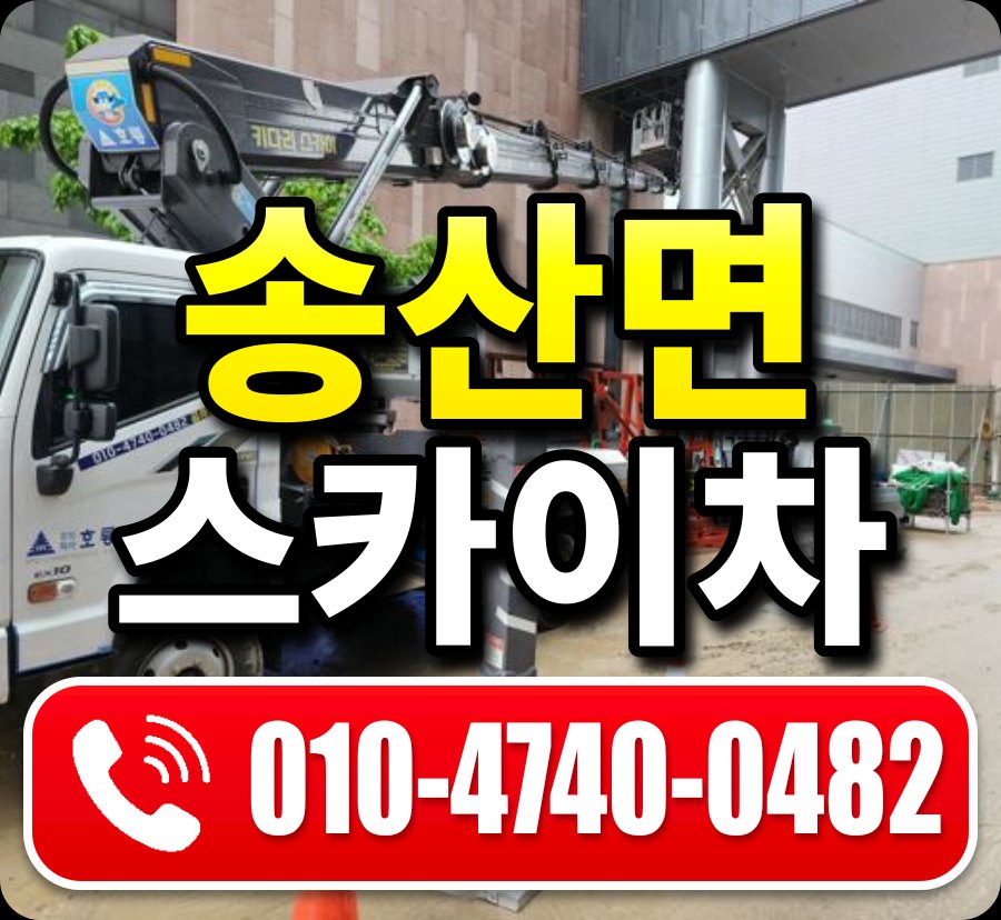 송산면 스카이차 010-4740-0482