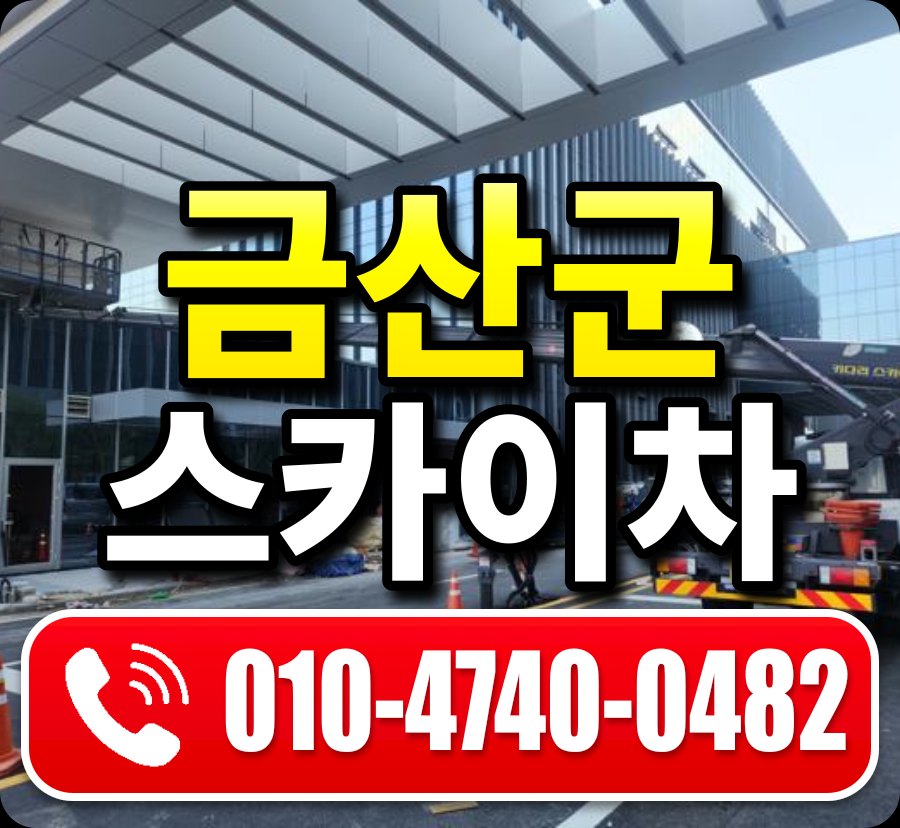금산군 스카이차 010-4740-0482
