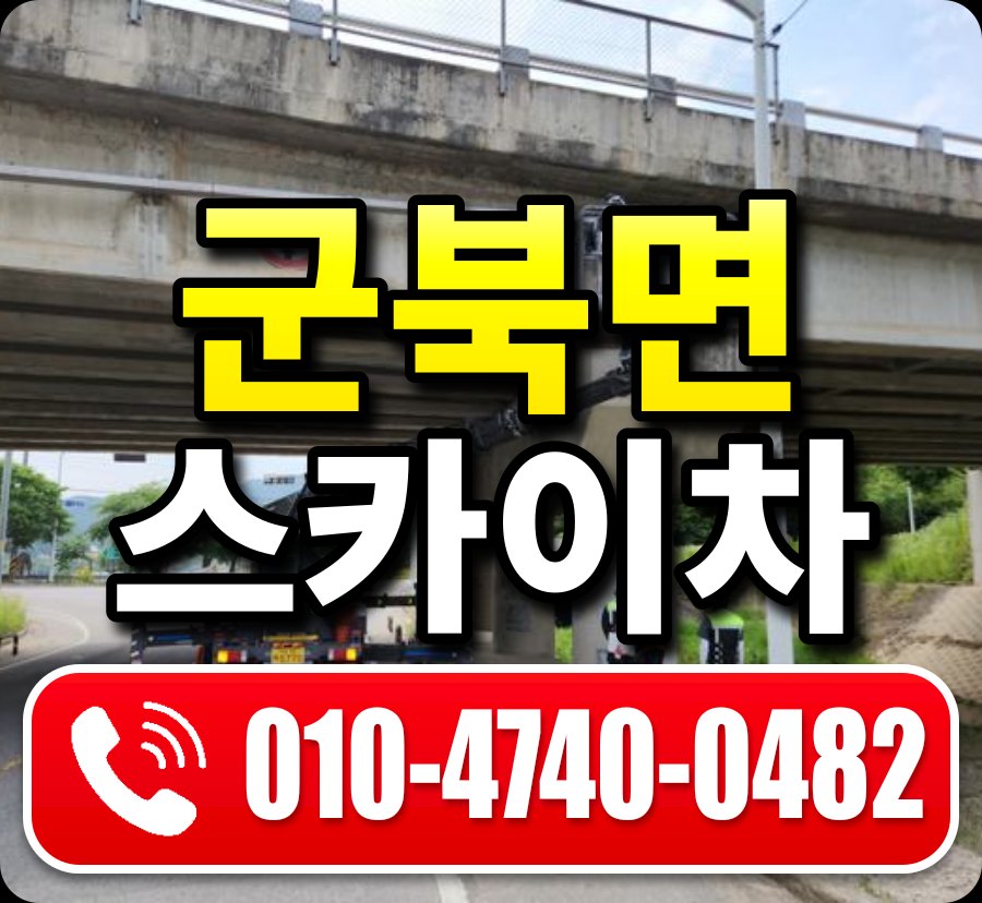 군북면 스카이차 010-4740-0482