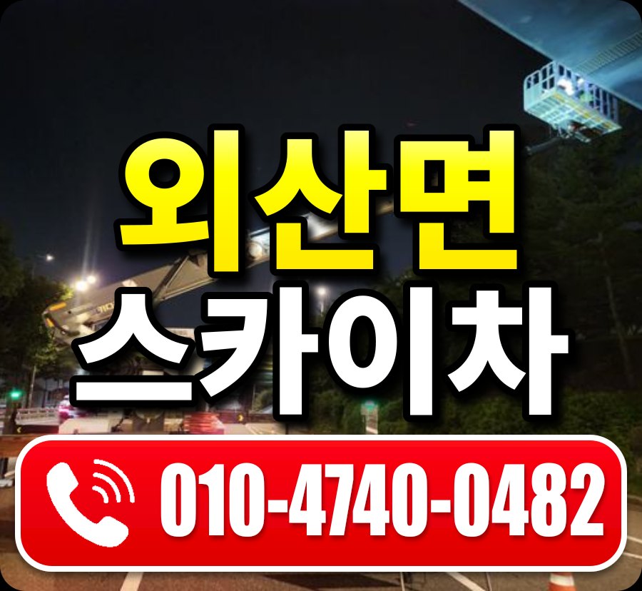 외산면 스카이차 010-4740-0482