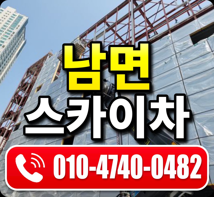 남면 스카이차 010-4740-0482