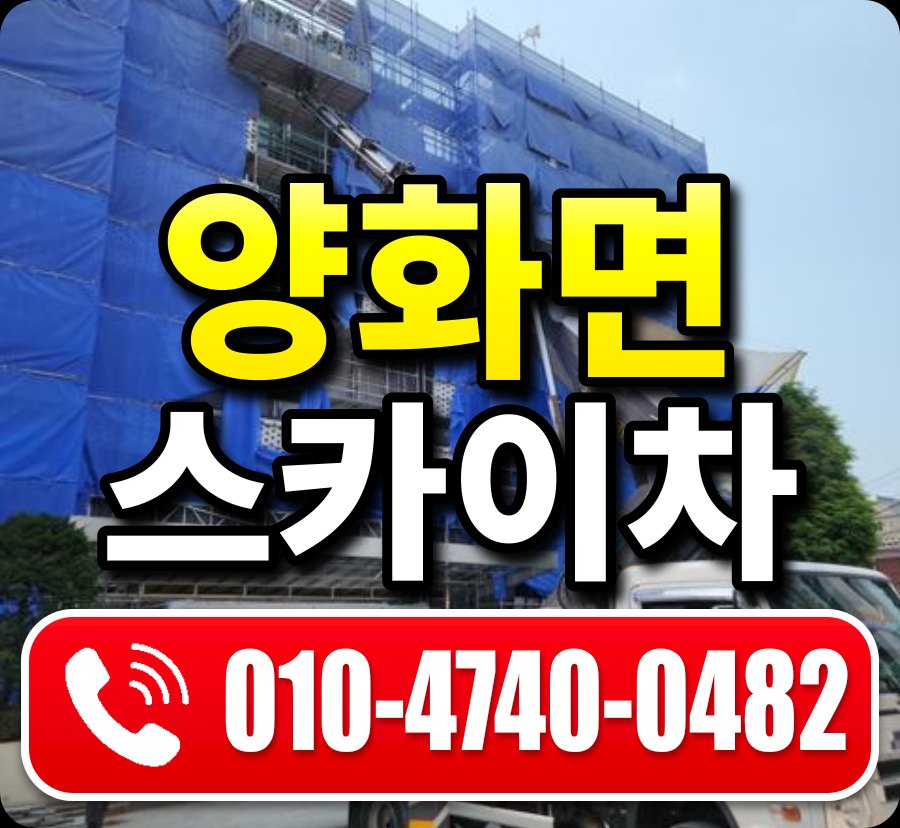 양화면 스카이차 010-4740-0482