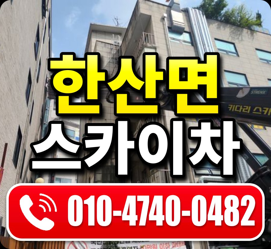 한산면 스카이차 010-4740-0482