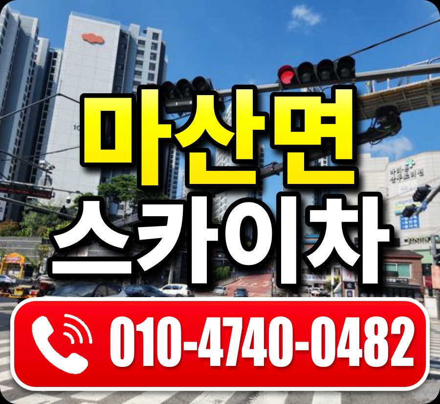 마산면 스카이차 010-4740-0482