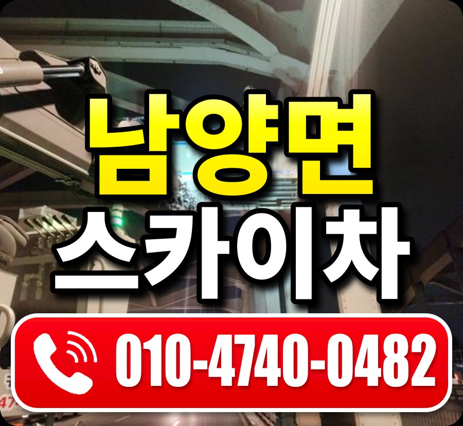 남양면 스카이차 010-4740-0482